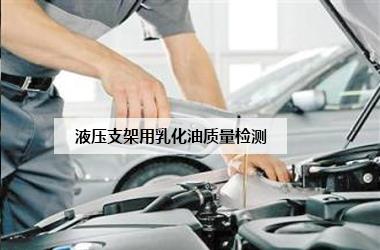 液壓支架用乳化油質量檢測
